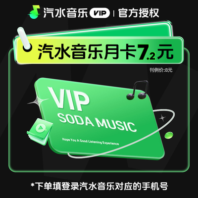 仅支持手机号充值】汽水音乐会员VIP月季年卡充值1/3/12月直充