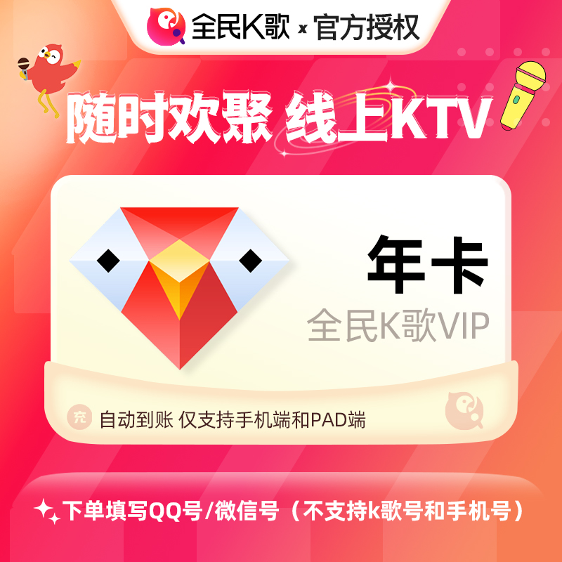 【手机端】全民K歌会员12个月vip年卡