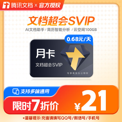 腾讯文档超级会员月/季/年卡SVIP 直充填QQ/微信号 兑换码填手机