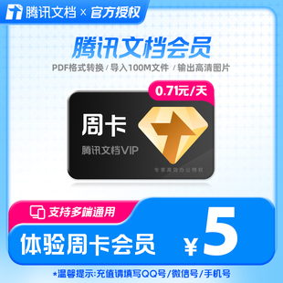 腾讯文档会员周卡在线文档编辑简历美化PDF转化文档7天卡充值