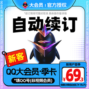 【新客首单69.3元】腾讯大会员季卡 3个月 连续包季 非视频会员