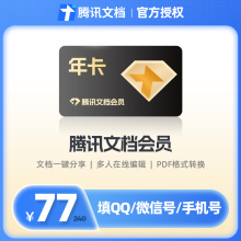 腾讯文档会员3/12/24个月VIP季/2年卡直充填QQ/微信号 卡密填手机