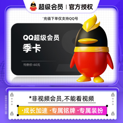 非视频会员】QQ超级会员季卡腾讯qq超级会员3个月 自动充值中心