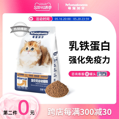 萌宠加分猫粮幼猫无谷奶糕低敏肠胃保护羊乳鸡肉配方鲜肉离乳专用