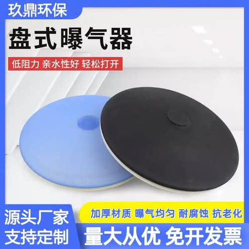玖鼎盘式曝气器污水爆气盘暴气头