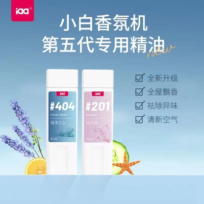 iaa国际香薰机小白5.0精油香氛机补充液室内持久扩香厕所除臭神器