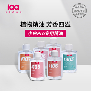 小白pro香氛机专用精油补充液持久香薰家室用除味厕所卫生间除臭