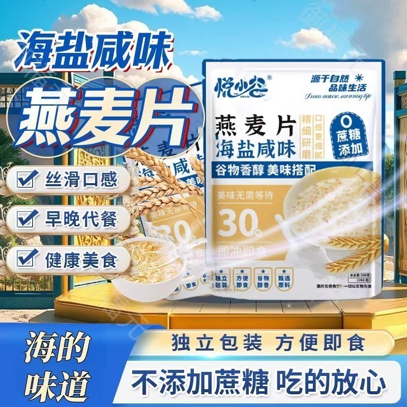 海盐咸味燕麦片无添加蔗糖健康即食冲饮麦片早餐代餐