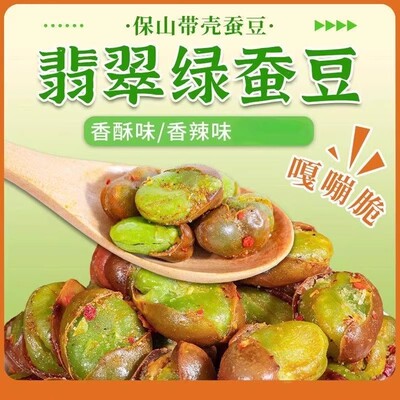 云南保山香酥绿心蚕豆香酥带壳香辣味休闲炒货零食下酒菜bz