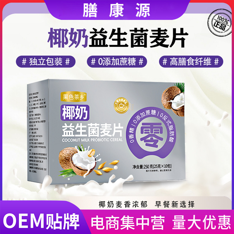 椰奶益生菌麦片早餐冲饮即食代餐营养速食小包直播同款活性