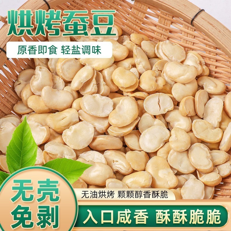 香酥烘烤蚕豆瓣干货散称原味盐炒即食无油健康休闲小零食坚果炒货