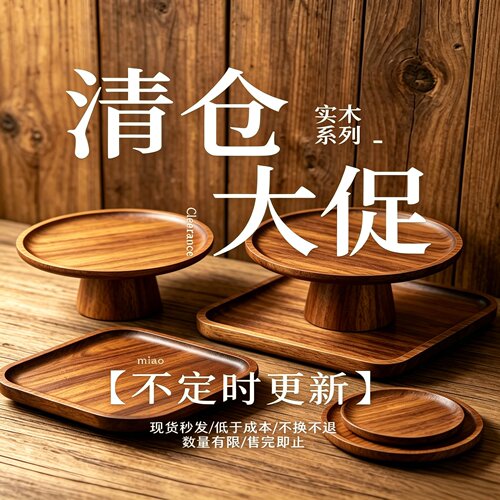 【清仓特价】仓库爆仓实木木质托盘家用蛋糕盘杯垫桌面收纳盘果盘