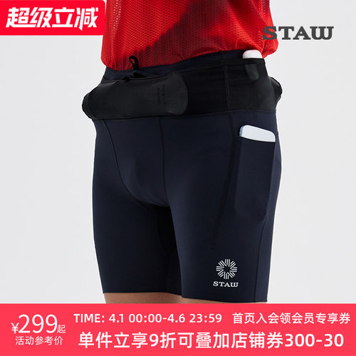 STAW世拓马拉松腰包紧身短裤强包裹抗菌跑步训练运动健身压缩裤子