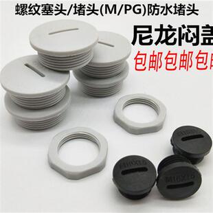 M20M22 防水堵头 塞头M12M16M18 堵塞件 M24M25M27M32 尼龙闷盖