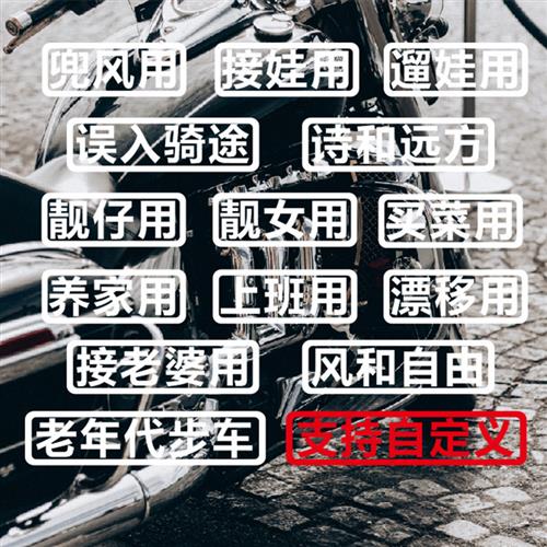车贴汽车贴纸文字贴电动车摩托车贴纸买菜跑毒接老婆用老年代步车