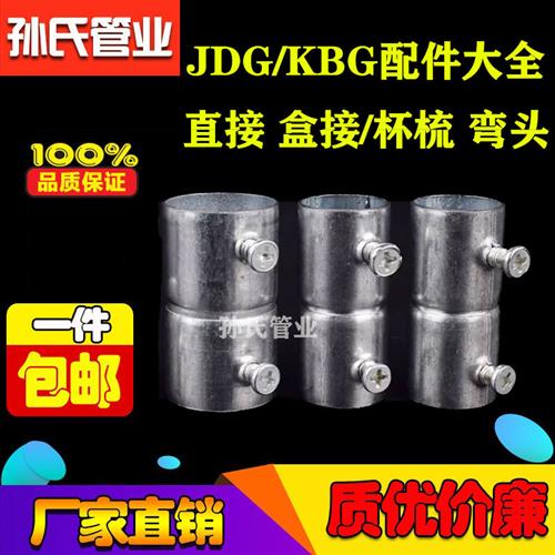KBG/JDG镀锌线管直接线管对接20/22/25/27/32/40/50接头配件