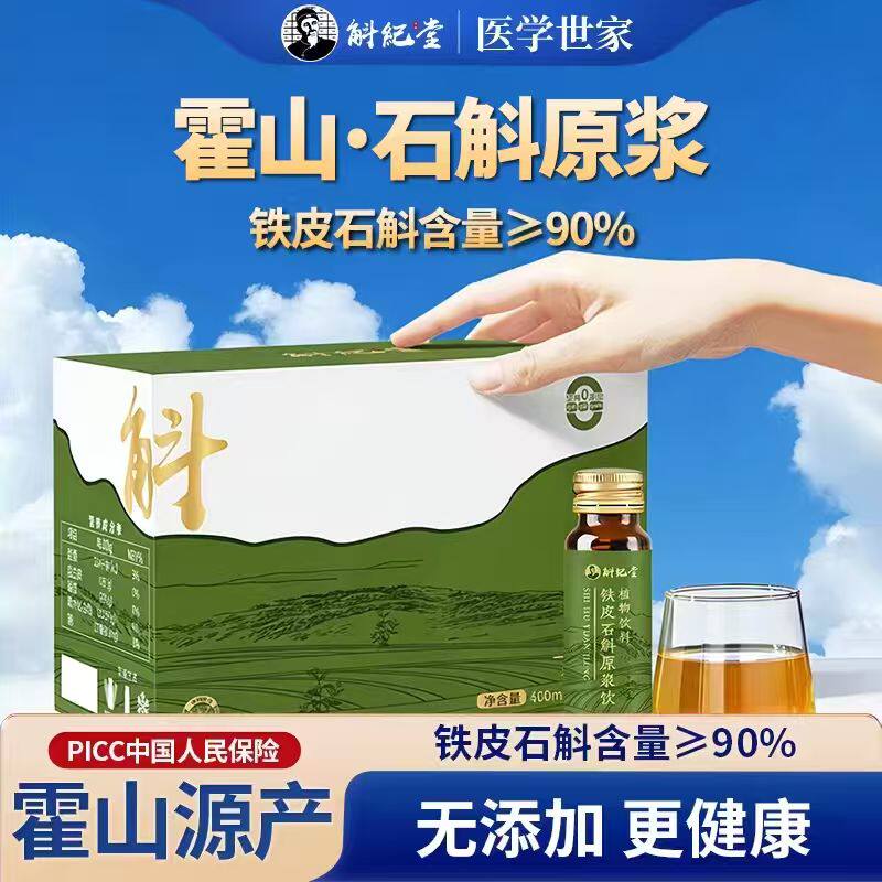 霍山铁皮石斛原浆饮官方鲜条鲜榨铁皮石斛健康霍山石斛原浆旗舰店