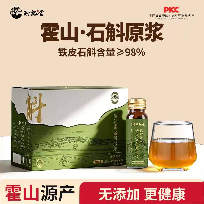 安徽霍山铁皮石斛原浆官方正品旗舰店无糖铁皮枫斗鲜原液滋补饮品