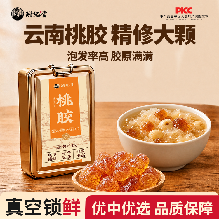 云南桃胶精修大颗官方正品旗舰店天然高品质桃胶真空小包装泡发高