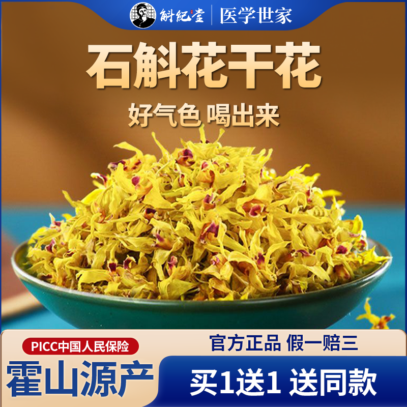 官方正品旗舰店正宗霍山新鲜铁皮石斛花干花中药材养生花茶的功效
