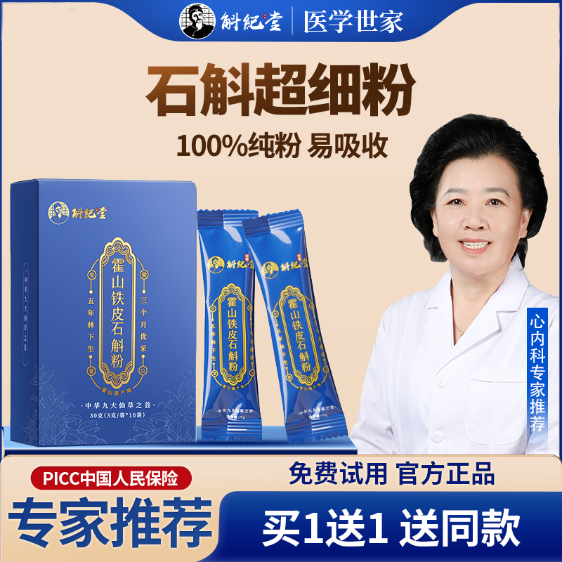 斛纪堂霍山石斛粉盒装【买1送1】