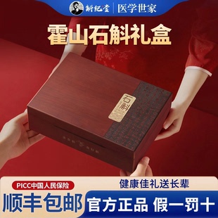 正宗霍山石斛礼盒装送父母高档新年礼物补品养生礼石斛官方旗舰店