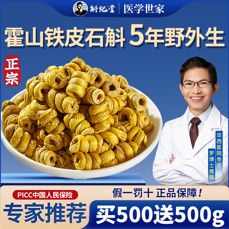 【买1送1】5年霍山铁皮石斛