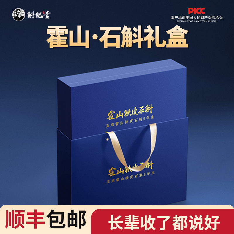 霍山石斛礼盒装送长辈的礼品铁皮枫斗礼物正宗送父母的实用滋补品