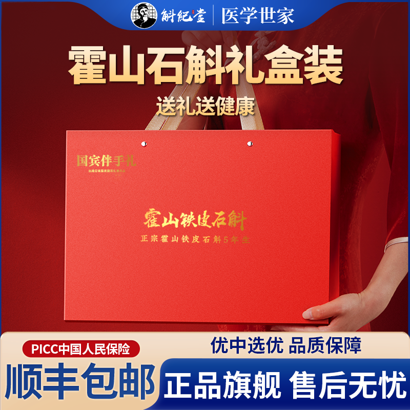 霍山石斛礼盒装养生送长辈的礼物送父母的礼品正品铁皮枫斗送老师