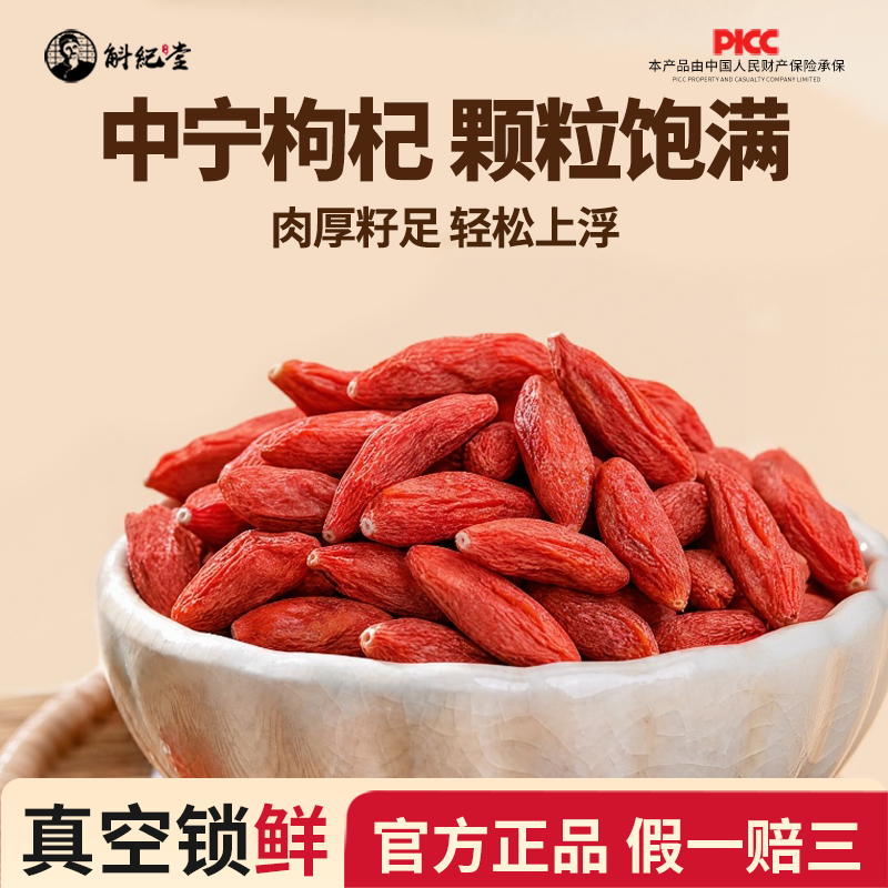 斛纪堂真空小袋装头茬红枸杞