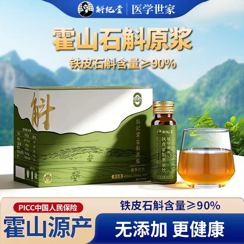 安徽霍山铁皮石斛原浆官方正品旗舰店无糖铁皮枫斗鲜原液滋补饮品