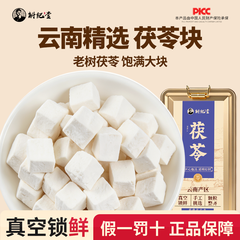 白茯苓块中药材官方正品旗舰店真空小袋包装云南老树茯苓干丁泡水