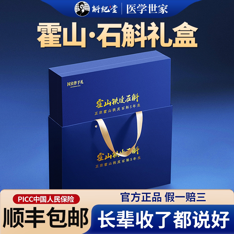 霍山石斛礼盒装送长辈礼品铁皮枫斗礼物正宗母亲节送妈妈养生补品