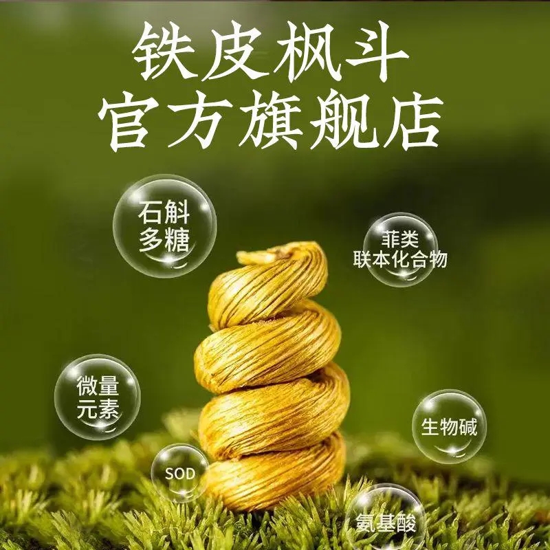 霍山铁皮枫斗官方旗舰店正宗野外种植石斛正品中药材送长辈送父母