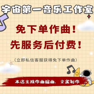 作词作曲编曲高端定制音乐制作伴奏写歌原创音乐歌曲创作配乐