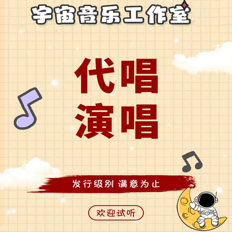 专业代唱圈内实力唱将原创demo中英文歌曲流行民谣摇滚真人代唱