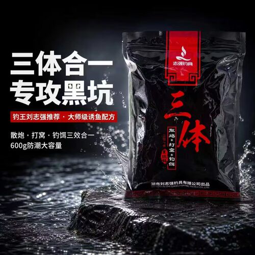 刘志强三体鱼饵打窝散炮钓饵鲤鱼野钓鲫鱼青鱼专用黑坑打窝料鱼食