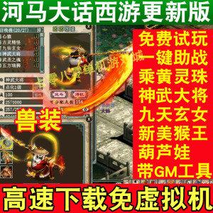 大话2电脑单机版9技能7坐骑四种族西游网游单机西游仙玉GM工具