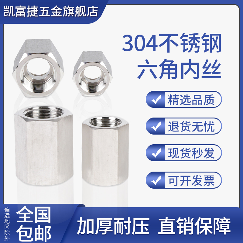不锈钢六角内丝直通高压螺纹接头