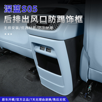 深蓝S05后排出风口防踢ABS手感漆
