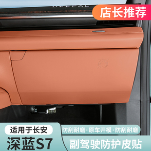 S7专用副驾驶防踢垫防护垫门板保护垫内饰改装 适用深蓝S07 配件