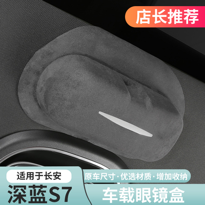 深蓝S07/S7【专用】眼镜收纳盒
