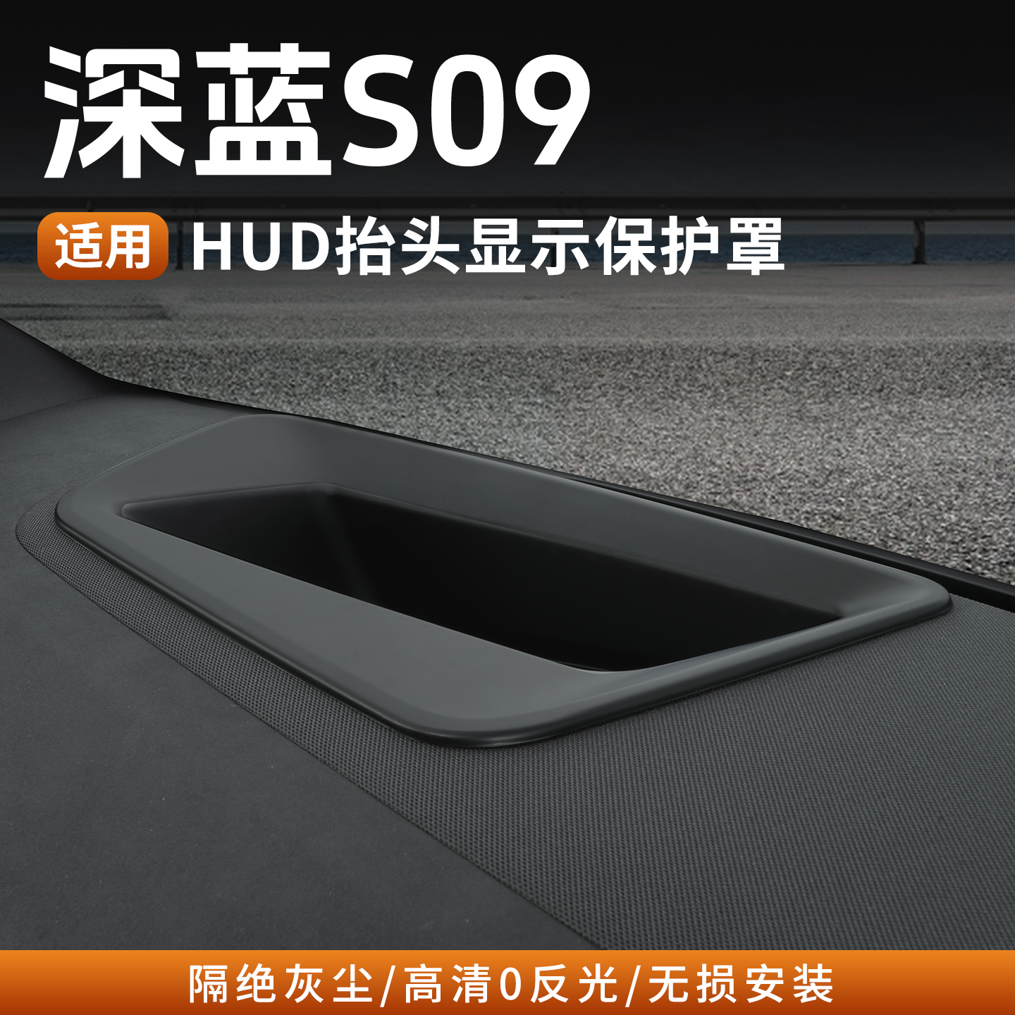 0反光深蓝S09专用抬头显示保护罩