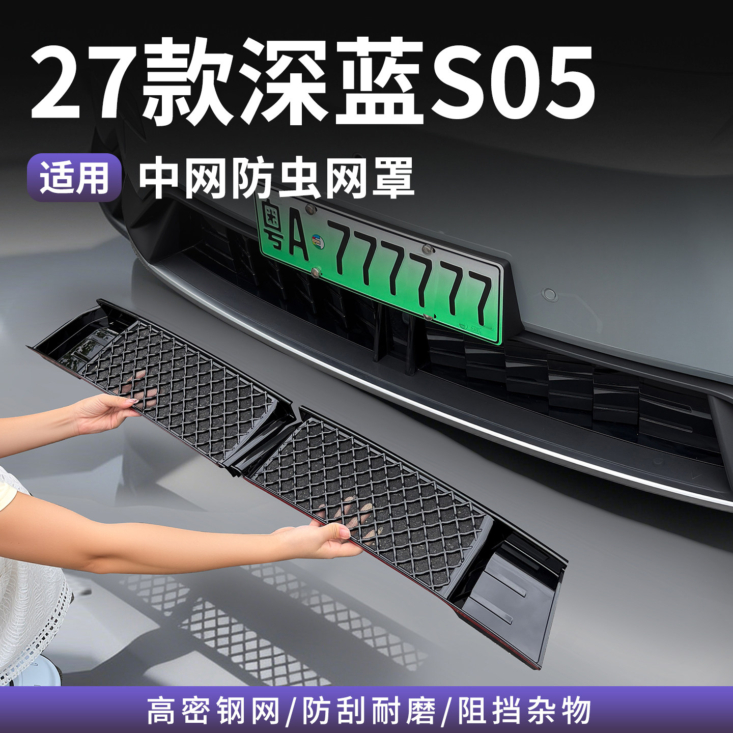 27款深蓝S05专用防虫网前杠中网