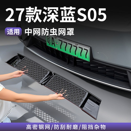 27款深蓝S05专用防虫网前杠中网