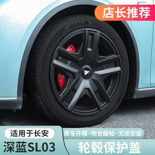 适用深蓝S7SL03轮毂盖运动卡钳罩原厂19寸全包车轮圈专用改装配件
