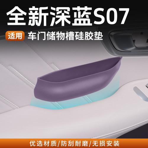 26款深蓝S07车门储物盒硅胶垫