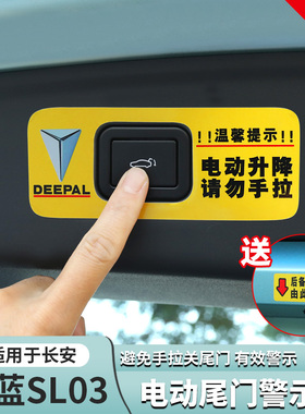 适用深蓝S09S07S05L0703专用电动尾门警示贴纸后备箱改装饰贴配件