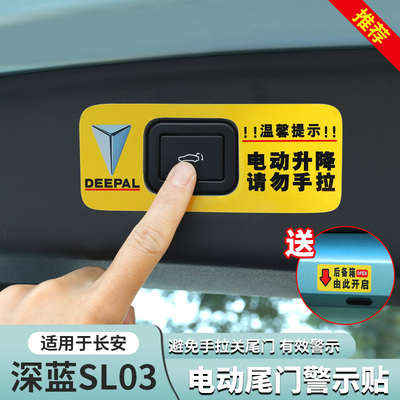 深蓝S09S0705L07电动尾门警示贴