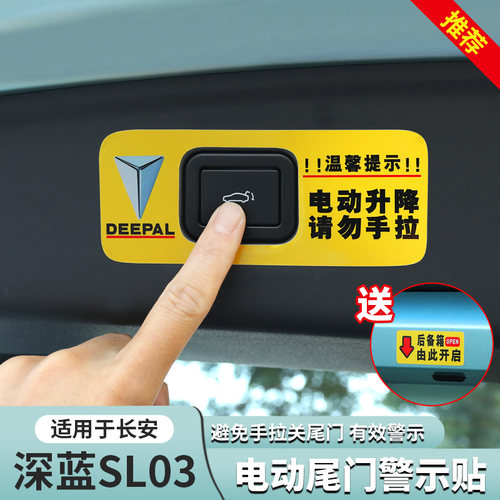 深蓝S09S0705L07电动尾门警示贴